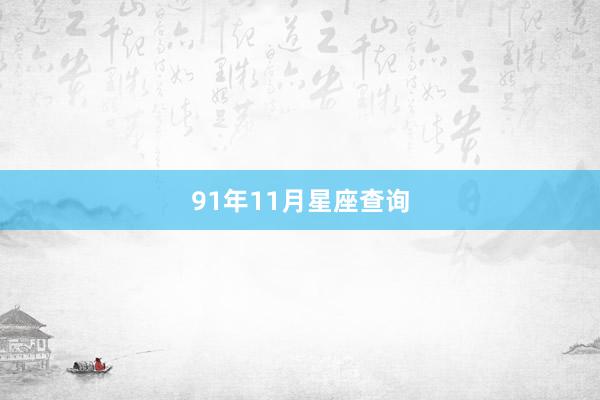 91年11月星座查询