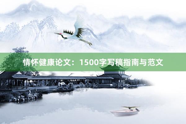 情怀健康论文：1500字写稿指南与范文