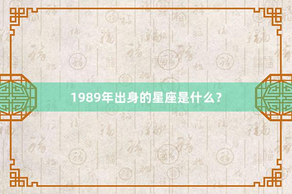 1989年出身的星座是什么？
