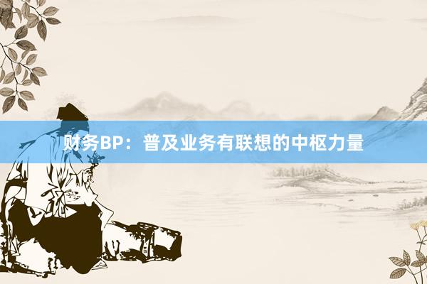 财务BP：普及业务有联想的中枢力量