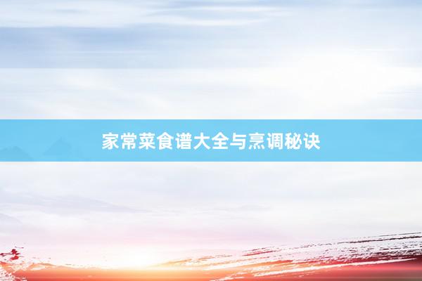 家常菜食谱大全与烹调秘诀