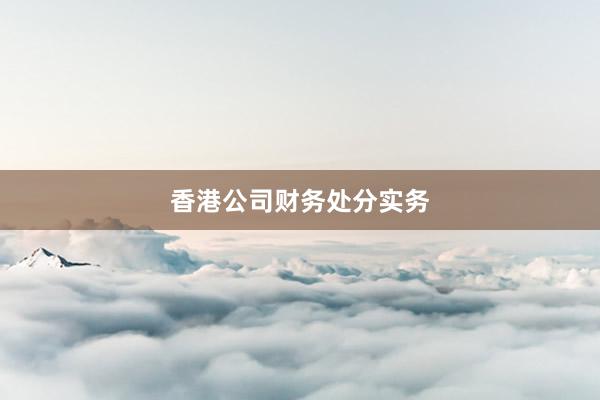 香港公司财务处分实务