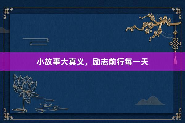 小故事大真义,励志前行每一天
